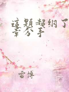 这题超纲了第几章分手