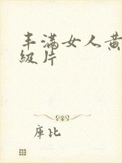 丰满女人黄色一级片