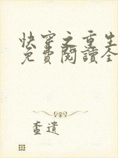 快穿之重生系统免费阅读全文
