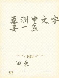 亚洲中文字幕人妻一区