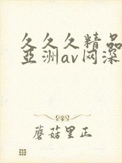 久久久精品国产亚洲av网深田