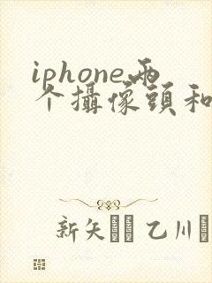 iphone两个摄像头和三个摄像头的区别