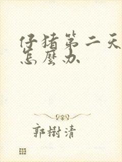 仔猪第二天拉稀怎么办