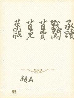 叶苜苜战承胤正版免费阅读