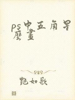 ps中五角星怎么画