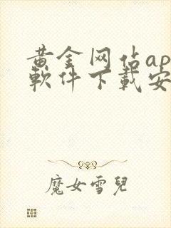 黄金网站app软件下载安装免费版2023