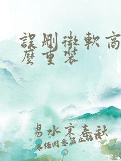 误删微软商店怎么重装