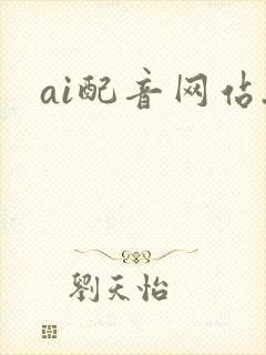 ai配音网站.