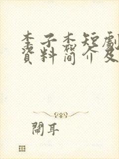 李子杰短剧个人资料简介及作品