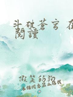 斗破苍穹 在线 阅读