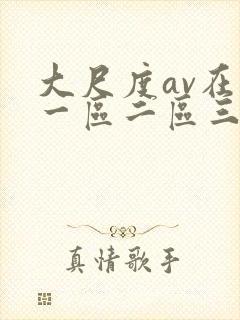 大尺度av在线一区二区三区