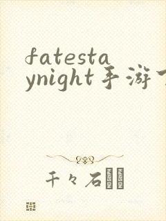 fatestaynight手游下载