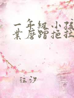 一年级小孩做作业磨蹭拖拉慢怎么办