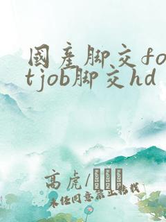 国产脚交footjob脚交hd