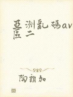 亚洲乱码av一区二