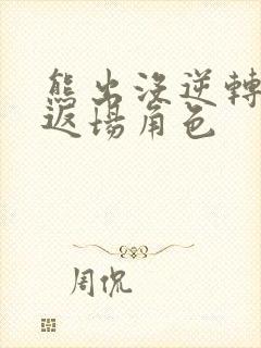 熊出没逆转时空返场角色