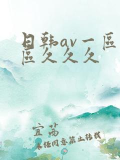 日韩av一区二区久久久