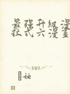 最强升级漫画下拉式六漫画