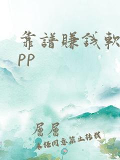 靠谱赚钱软件app