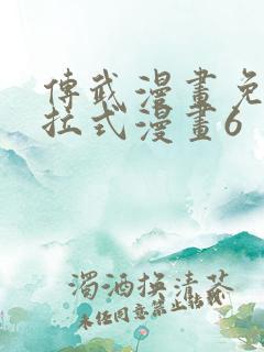 传武漫画免费下拉式漫画6