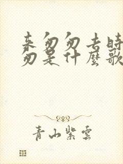 来匆匆去时也匆匆是什么歌