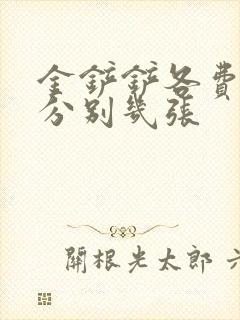 金铲铲各费用卡分别几张