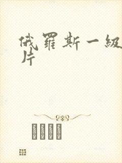 俄罗斯一级免费片