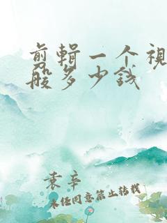 剪辑一个视频一般多少钱