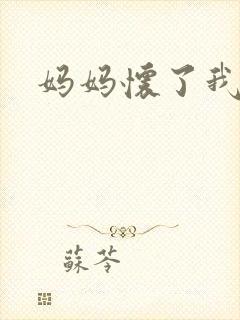 妈妈怀了我孩子