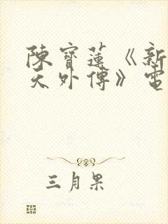 陈宝莲《新武则天外传》电影