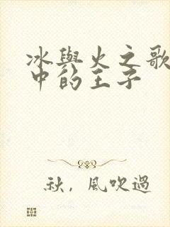 冰与火之歌预言中的王子