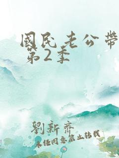 国民老公带回家 第2季