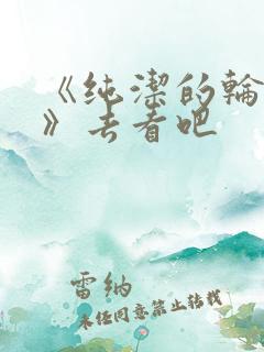 《纯洁的轮舞曲》去看吧