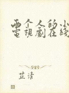 两个人的小森林电视剧在线免费看