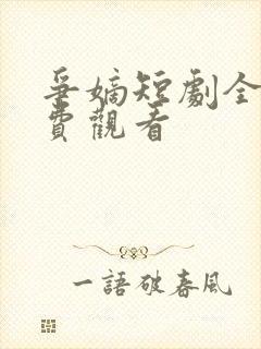 争嫡短剧全集免费观看