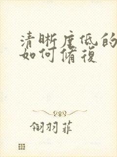 清晰度低的照片如何修复