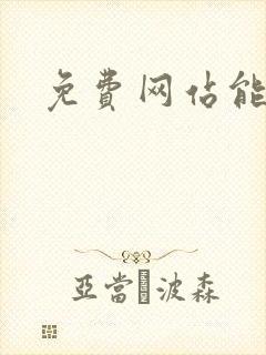 免费网站能用的