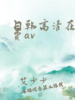 日韩高清在线免费av