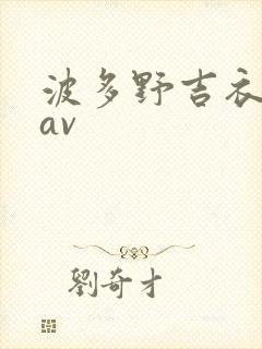 波多野吉衣一级av