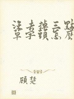 没去掉三点水加草字头怎么读