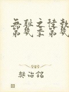 无耻之徒教授是第几季第几集