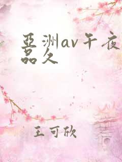 亚洲av午夜精品久