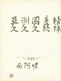 亚洲国产精品久久久久丝袜