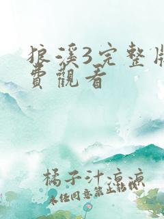 狼溪3完整版免费观看