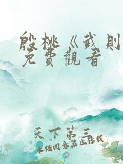 殷桃《武则天》免费观看