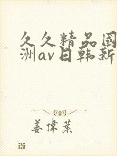 久久精品国产亚洲av日韩新款