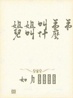 姐姐叫弟弟的女儿叫什么