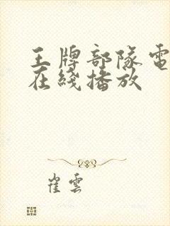 王牌部队电视剧在线播放