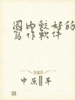 国内较好的ai写作软件