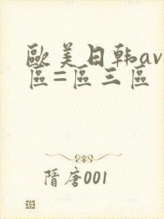 欧美日韩av一区=区三区